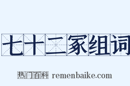 七十二冢组词是什么意思的图片